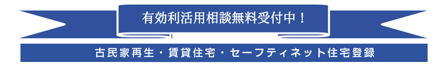 有効利活用相談無料受付中！古民家再生・賃貸住宅