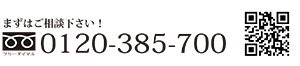 株式会社 サン・ガーレン設計室のフリーダイヤル